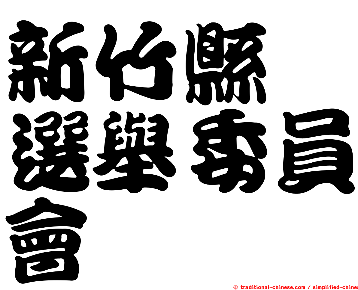 新竹縣　選舉委員會